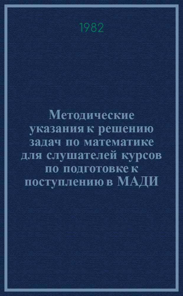 Методические указания к решению задач по математике для слушателей курсов по подготовке к поступлению в МАДИ. Ч. 2 : Геометрия