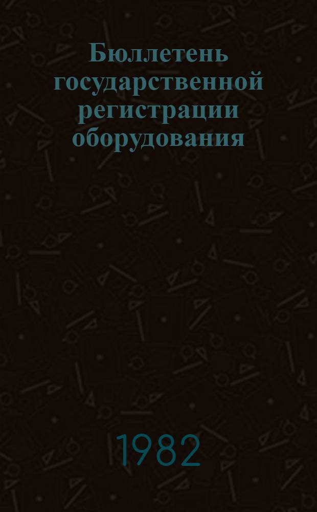 Бюллетень государственной регистрации оборудования