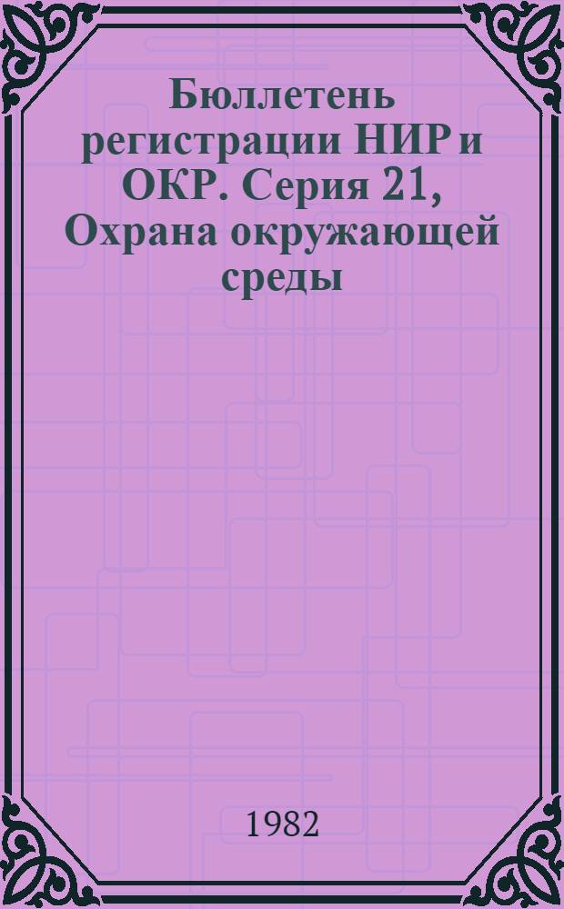 Бюллетень регистрации НИР и ОКР. Серия 21, Охрана окружающей среды