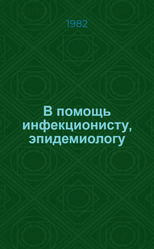 В помощь инфекционисту, эпидемиологу : Рек. аннот. указ. отеч. и зарубеж. кн