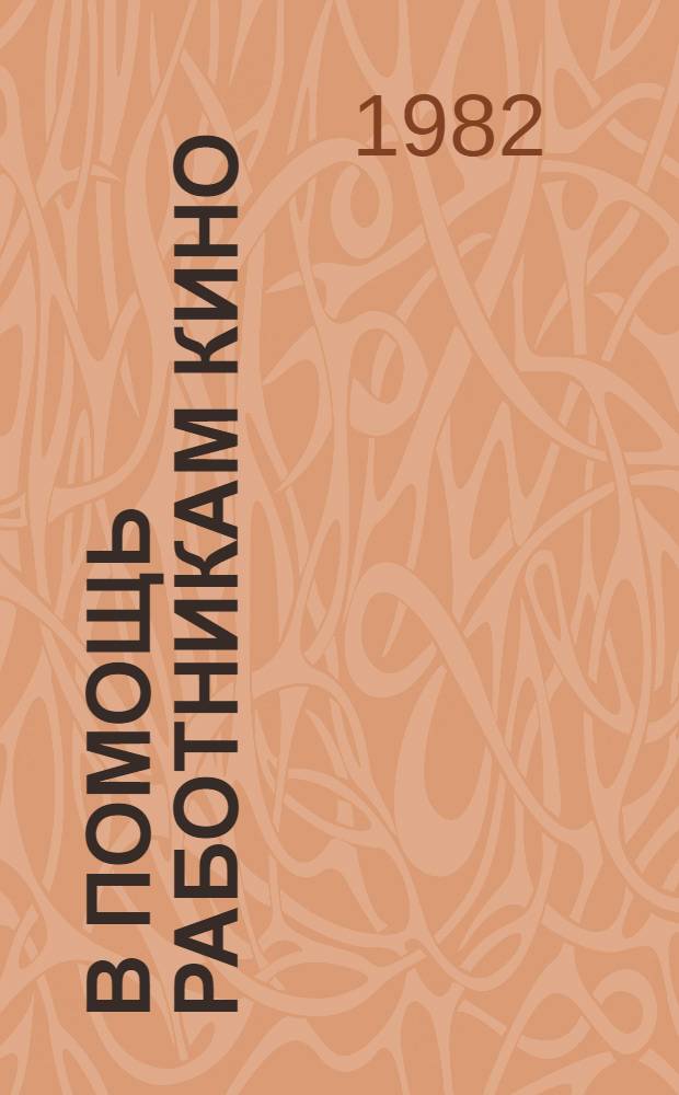 В помощь работникам кино : Метод. материалы
