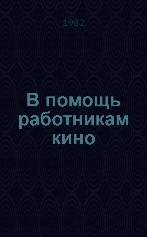 В помощь работникам кино : [Метод. материалы]. Вып. 3 : Материалы выступлений участников Республиканского семинара директоров методических кабинетов областных и Минского городского управлений кинофикации и редакторов по рекламе кинопрокатных организаций по вопросам дальнейшего улучшения пропаганды и рекламирования произведений советского киноисскуства, состоявшегося в июне 1982 года в Минске
