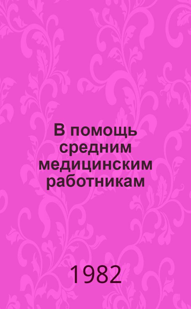 В помощь средним медицинским работникам : Указ. отеч. лит. ..