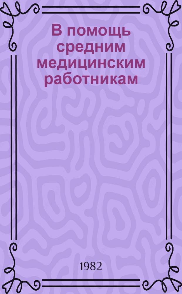 В помощь средним медицинским работникам : Указ. отеч. лит. ... ... за 1977-1981 гг.