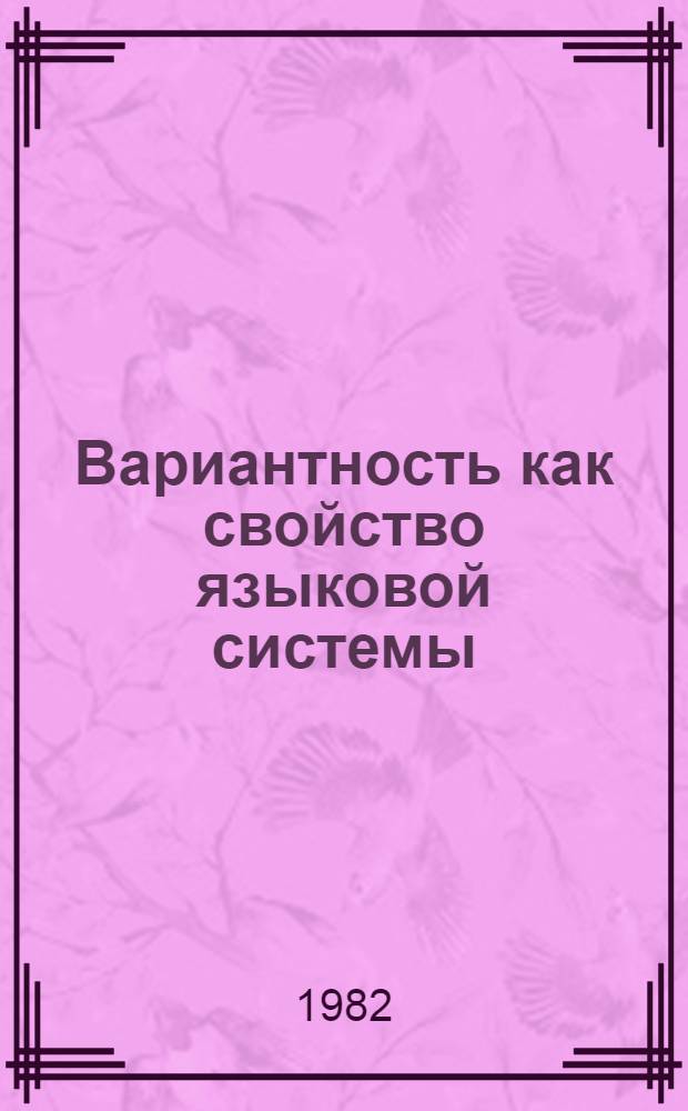 Вариантность как свойство языковой системы : (Тез. докл.). Ч. 2