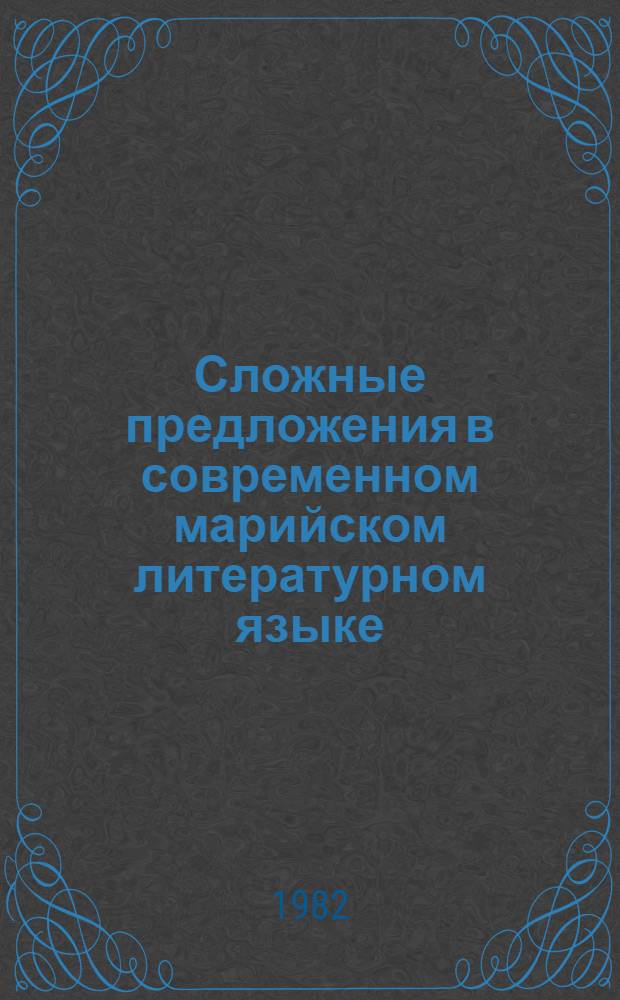 Сложные предложения в современном марийском литературном языке