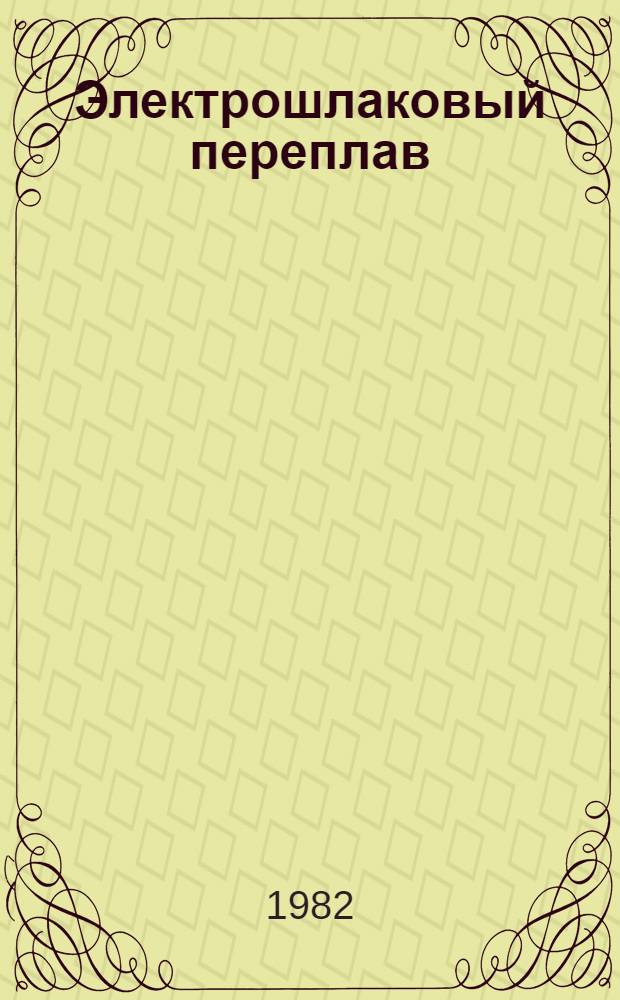 Электрошлаковый переплав : Учеб. пособие по разделу курса "Спец. процессы электроплавки". Ч. 2