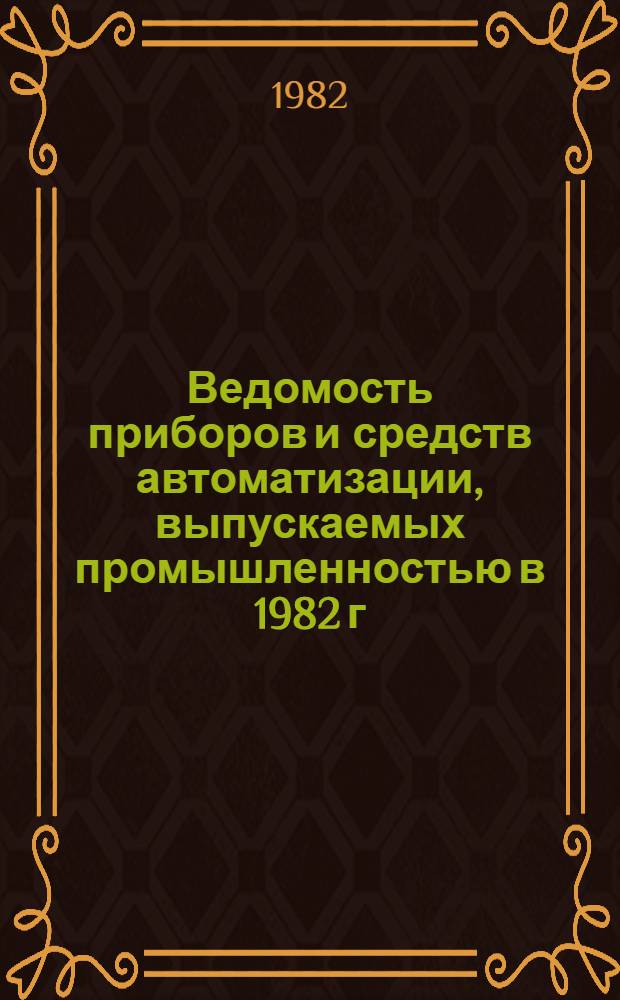 Ведомость приборов и средств автоматизации, выпускаемых промышленностью в 1982 г : ТП-82. Вып. 3