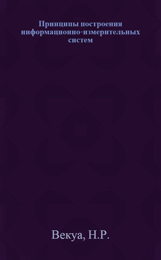 Принципы построения информационно-измерительных систем : Конспект лекций : Для студентов спец. 0642