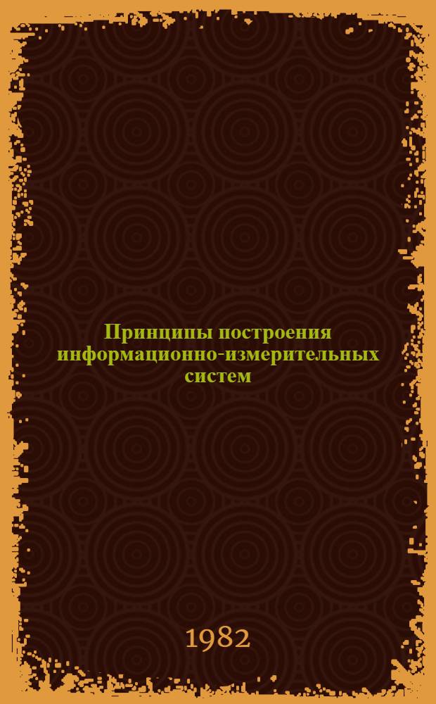 Принципы построения информационно-измерительных систем : Конспект лекций Для студентов спец. 0642. Ч. 1