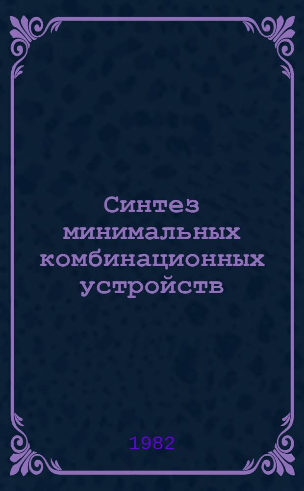 Синтез минимальных комбинационных устройств : Учеб. пособие по курсу "Цифровые измер. устройства"
