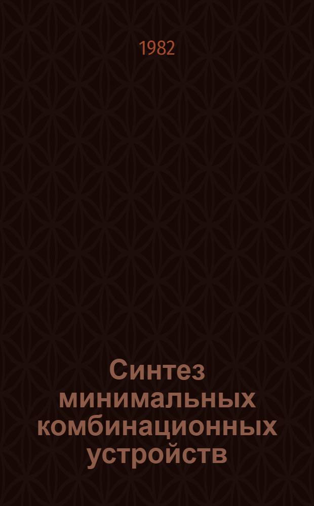 Синтез минимальных комбинационных устройств : Учеб. пособие по курсу "Цифровые измер. устройства". Ч. 1