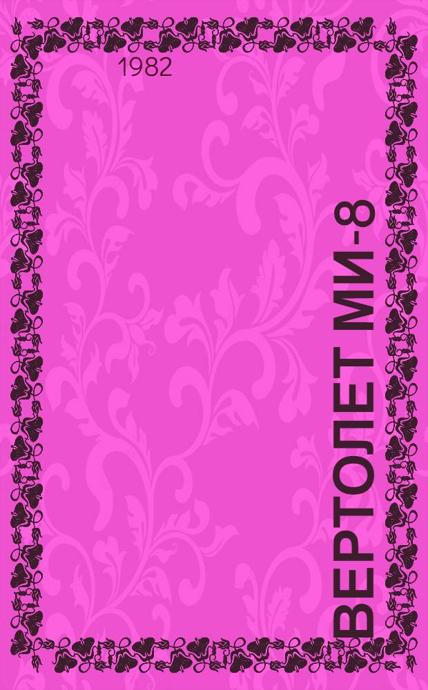 Вертолет МИ-8 : Руководство по эксплуатации и техническому обслуживанию : В 5 кн.