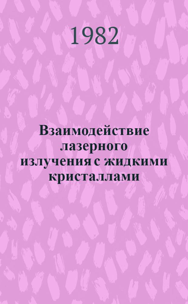 Взаимодействие лазерного излучения с жидкими кристаллами : [Сб. статей]. Вып. 1
