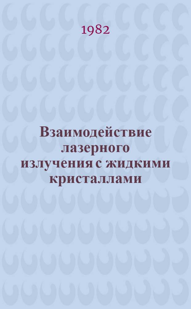 Взаимодействие лазерного излучения с жидкими кристаллами : [Сб. статей]. Вып. 2