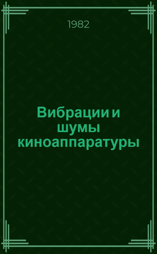 Вибрации и шумы киноаппаратуры : Метод. разраб. для студентов-заочников спец. 0615 "Звукотехника"