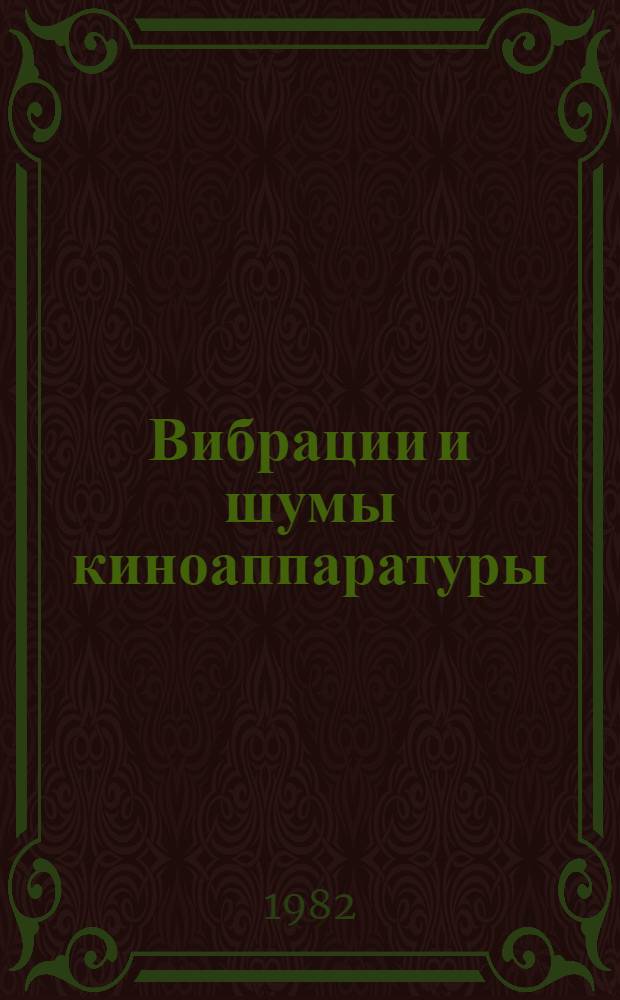 Вибрации и шумы киноаппаратуры : Метод. разраб. для студентов-заочников спец. 0615 "Звукотехника". Вып. 1 : Возбуждение и распространение вибрации