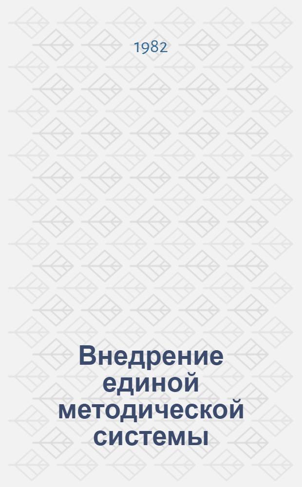 Внедрение единой методической системы : (Метод. рекомендации для преподавателей мед. и фармац. ин-тов)