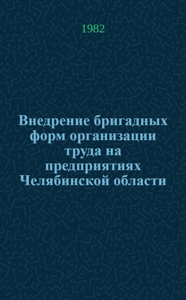 Внедрение бригадных форм организации труда на предприятиях Челябинской области : Указ. лит