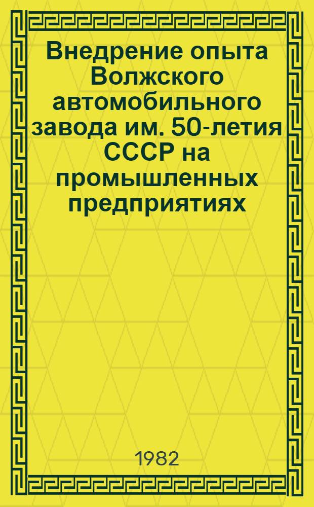 Внедрение опыта Волжского автомобильного завода им. 50-летия СССР на промышленных предприятиях : Библиогр. список лит. ..