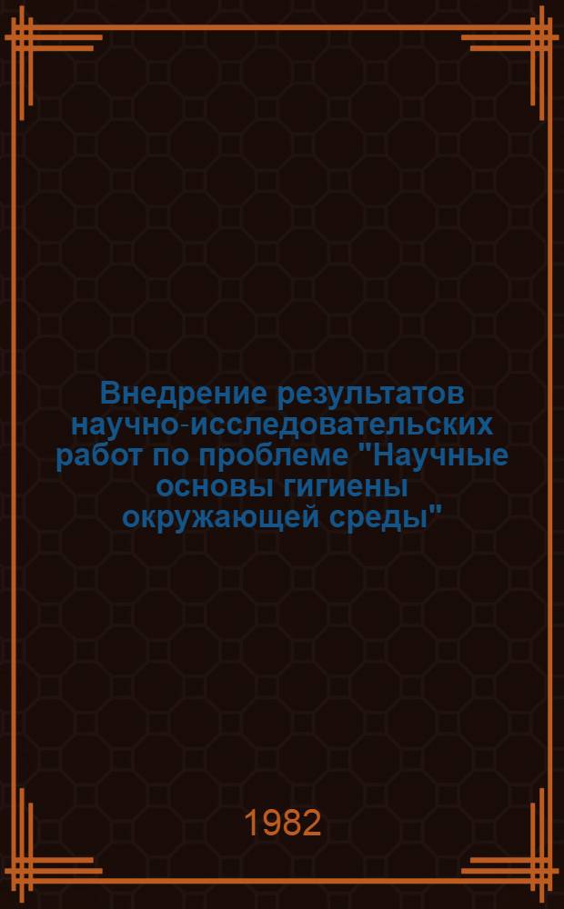 Внедрение результатов научно-исследовательских работ по проблеме "Научные основы гигиены окружающей среды"... ... за 1981 год