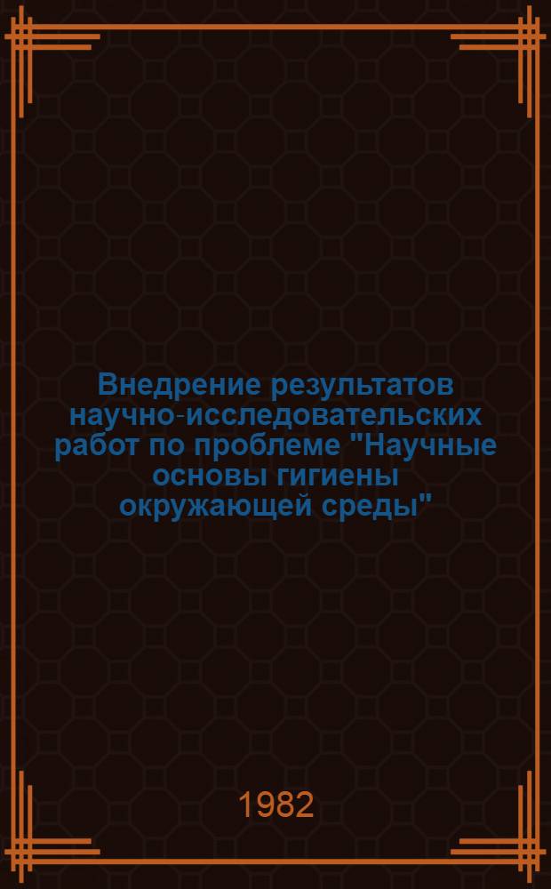 Внедрение результатов научно-исследовательских работ по проблеме "Научные основы гигиены окружающей среды"... ... за 1981 год