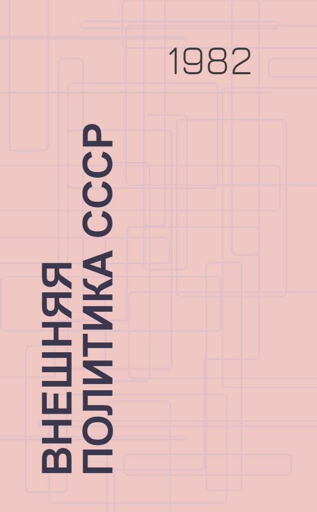Внешняя политика СССР : (Сб. реф. по некоторым вопр. теории и практики)