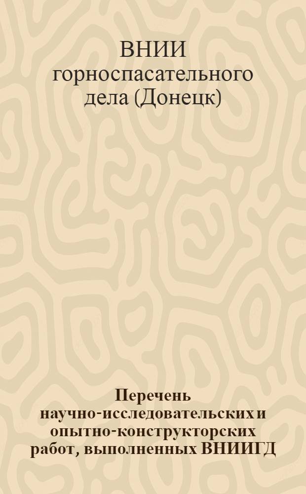 Перечень научно-исследовательских и опытно-конструкторских работ, выполненных ВНИИГД...