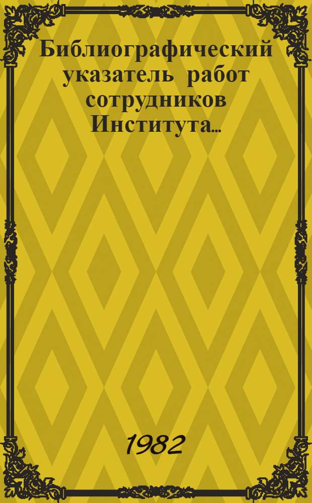Библиографический указатель работ сотрудников Института... ... (1976-1980 гг.)