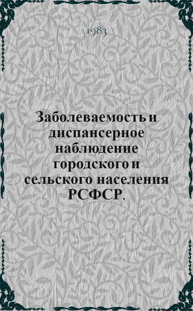 Заболеваемость и диспансерное наблюдение городского и сельского населения РСФСР.. : [Стат. сб.]. ... за 1982 год