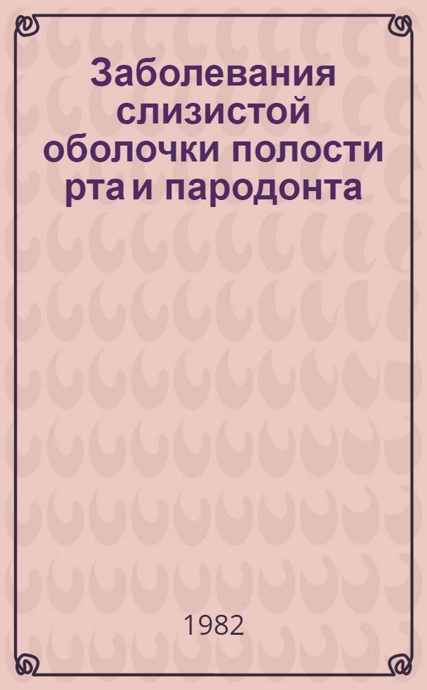 Заболевания слизистой оболочки полости рта и пародонта : Список лит. 1980-1982 гг.
