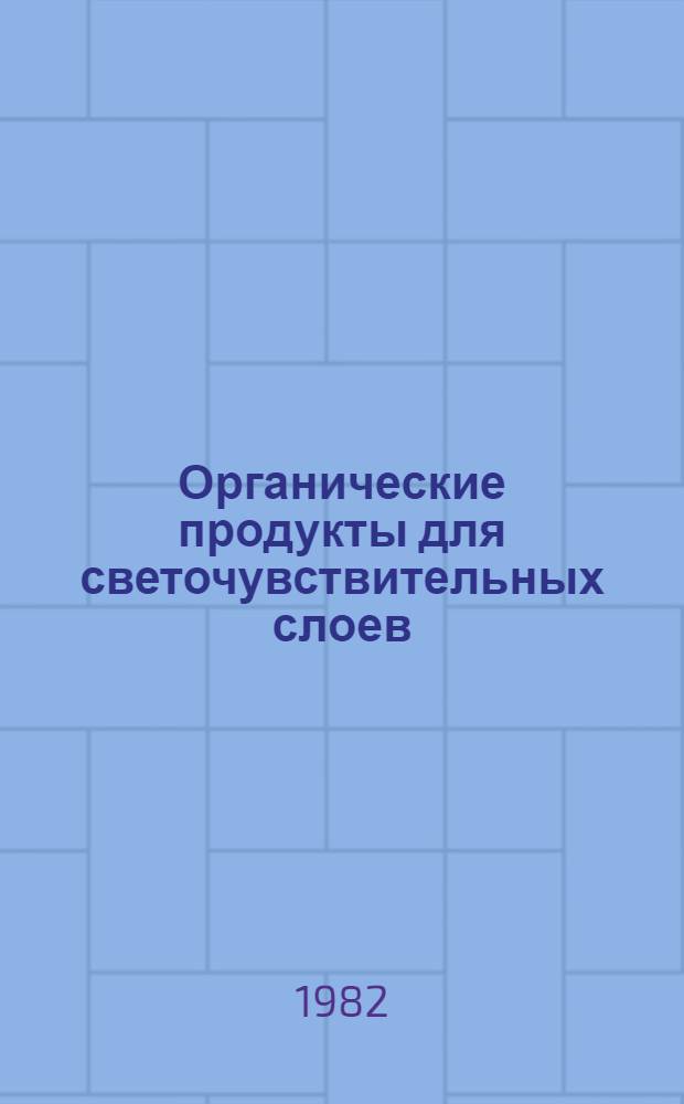 Органические продукты для светочувствительных слоев : [Учеб. пособие для вузов по спец. "Хим. технология кинофотоматериалов"]. Ч. 1