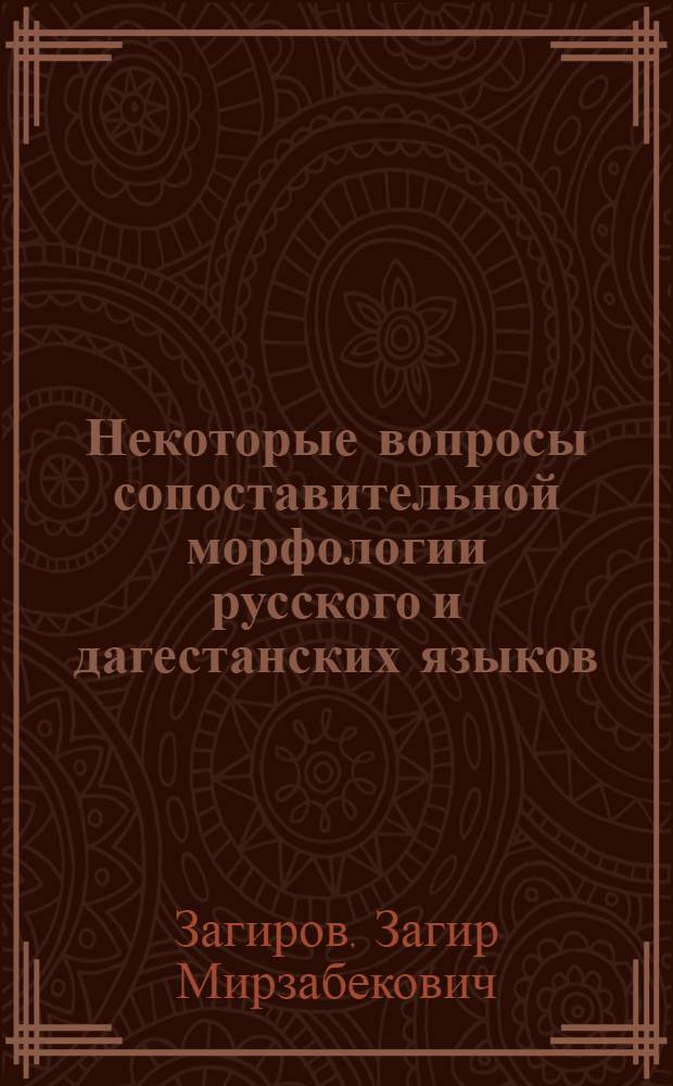 Некоторые вопросы сопоставительной морфологии русского и дагестанских языков : Учеб. пособие