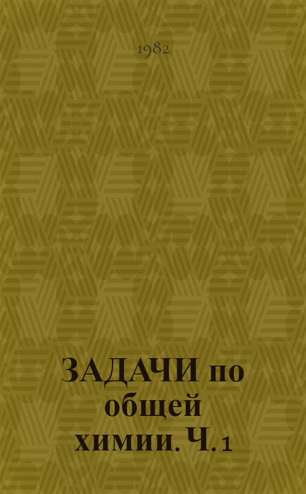 ЗАДАЧИ по общей химии. Ч. 1 : Теоретические основы неорганической химии