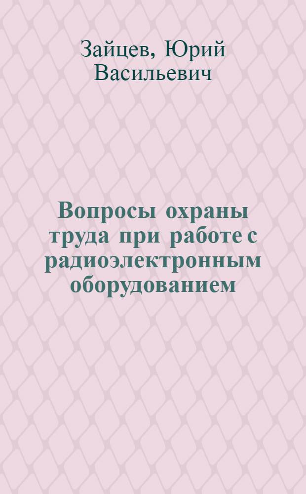 Вопросы охраны труда при работе с радиоэлектронным оборудованием : Учеб. пособие по курсу "Охрана труда"