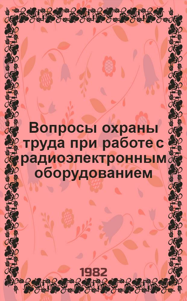 Вопросы охраны труда при работе с радиоэлектронным оборудованием : Учеб. пособие по курсу "Охрана труда". Ч. 2