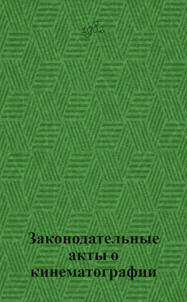 Законодательные акты о кинематографии : Сборник