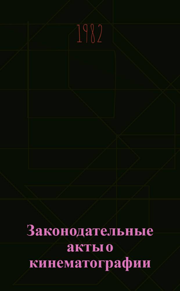 Законодательные акты о кинематографии : [Сборник]. Т. 1. Кн. 1