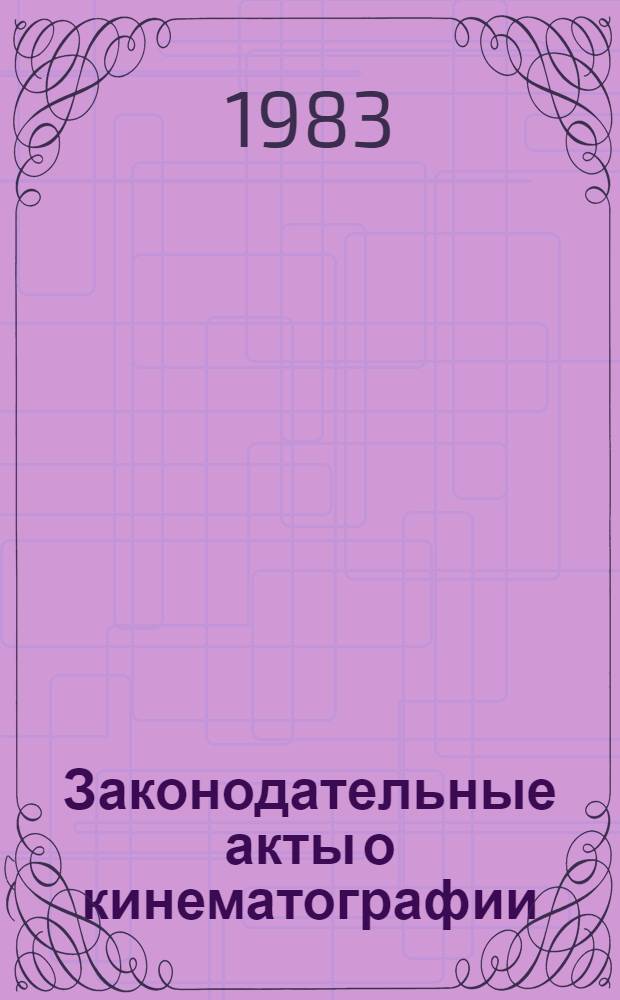 Законодательные акты о кинематографии : [Сборник]. Т. 2. Кн. 2
