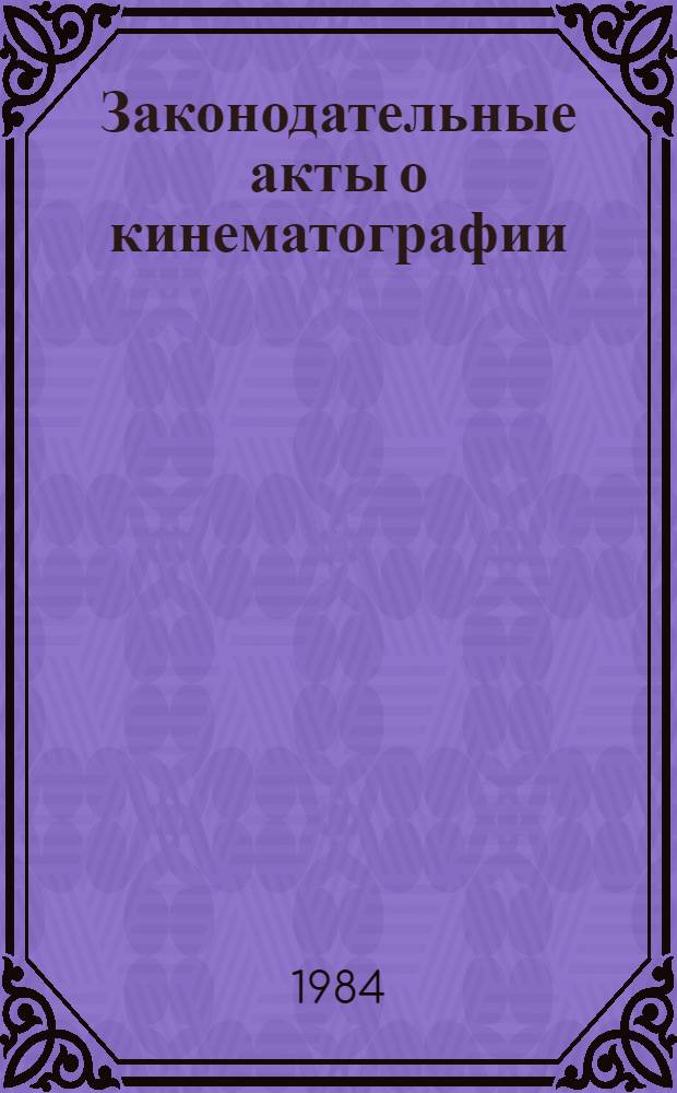 Законодательные акты о кинематографии : [Сборник]. Т. 3. Кн. 1