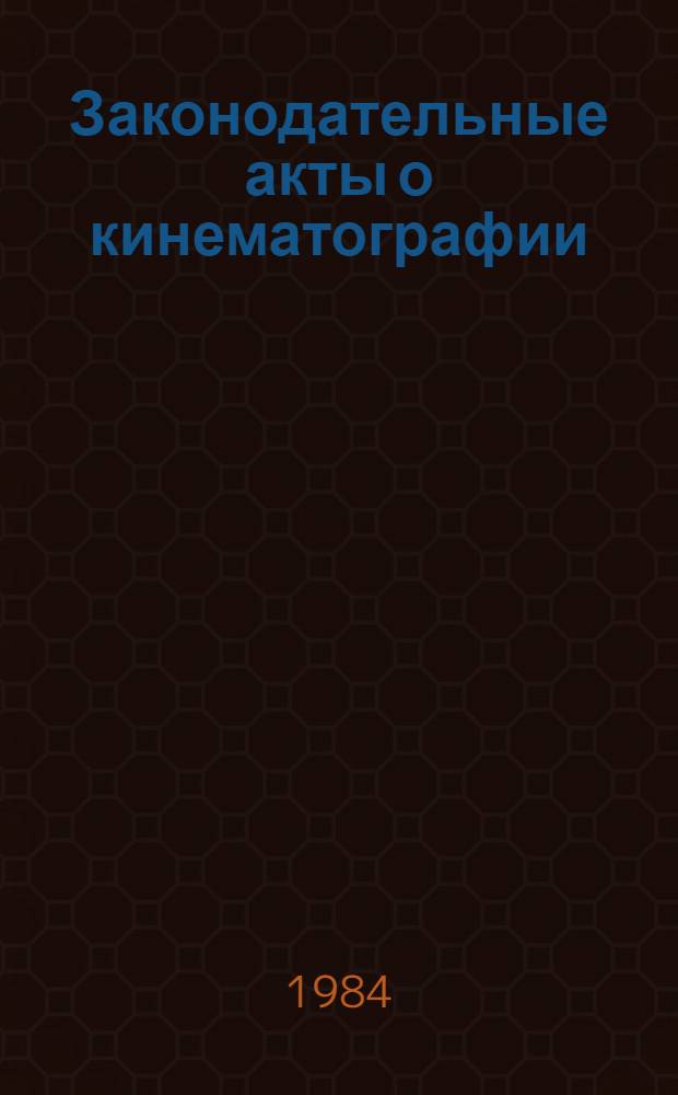 Законодательные акты о кинематографии : [Сборник]. Т. 3. Кн. 3