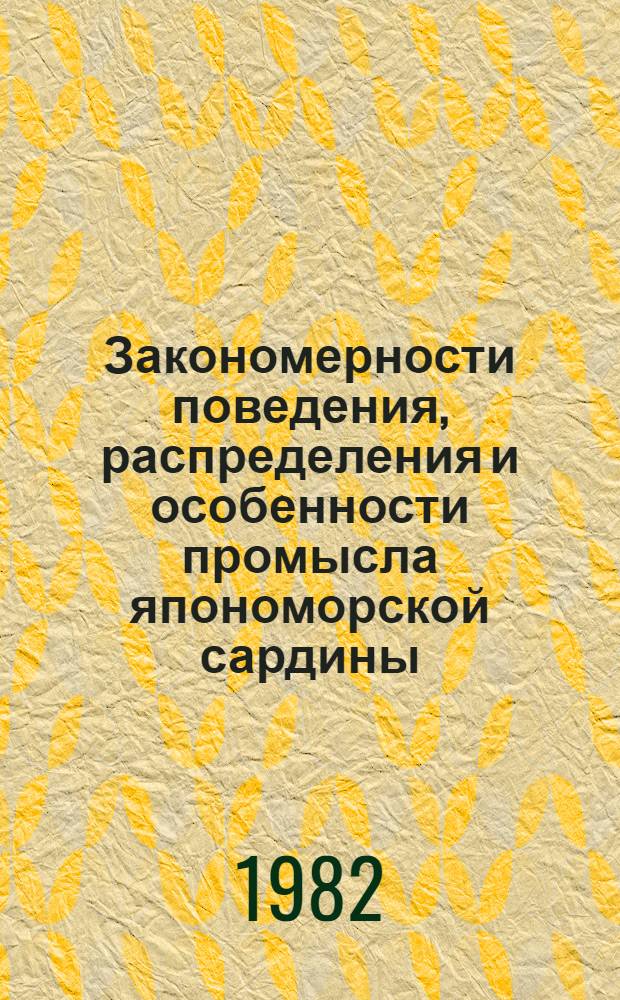 Закономерности поведения, распределения и особенности промысла япономорской сардины...