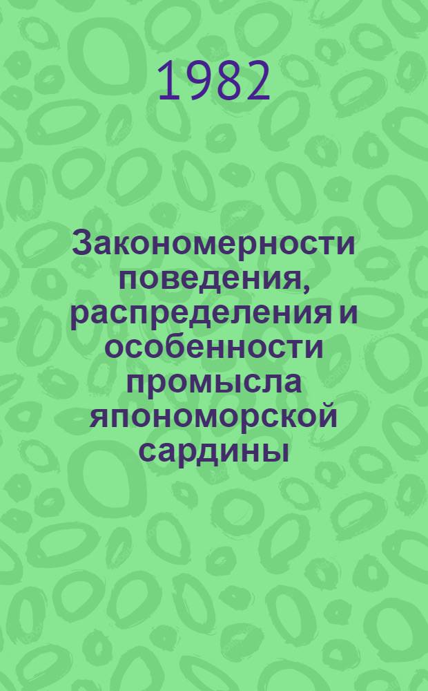 Закономерности поведения, распределения и особенности промысла япономорской сардины... ... 1981 г.