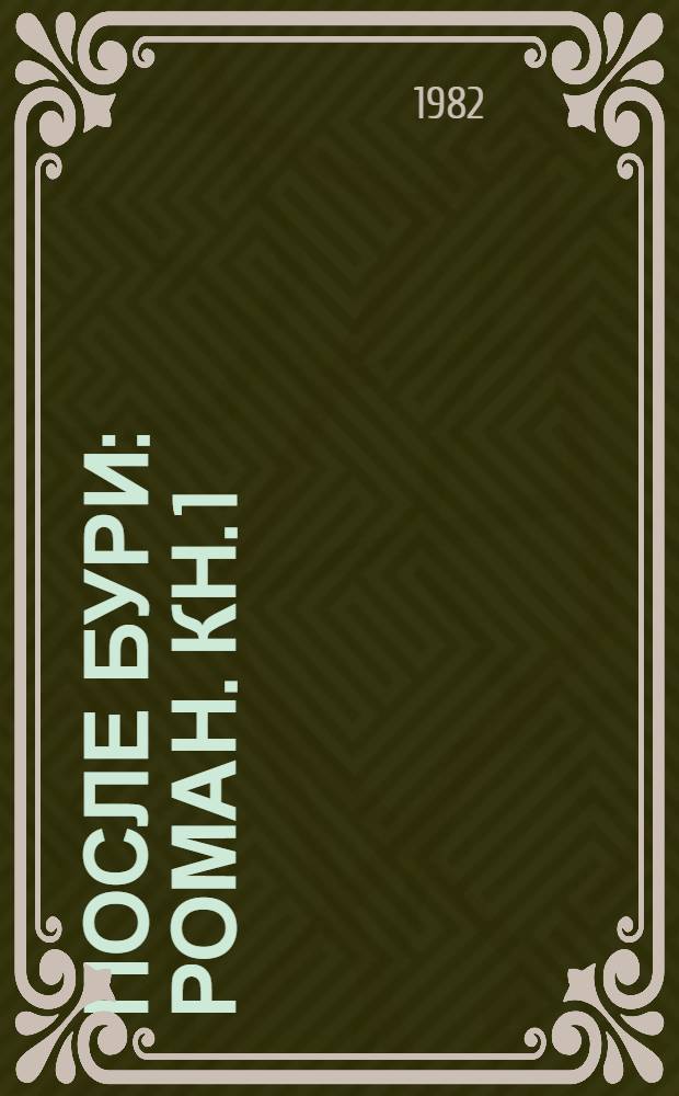 После бури : Роман. Кн. 1