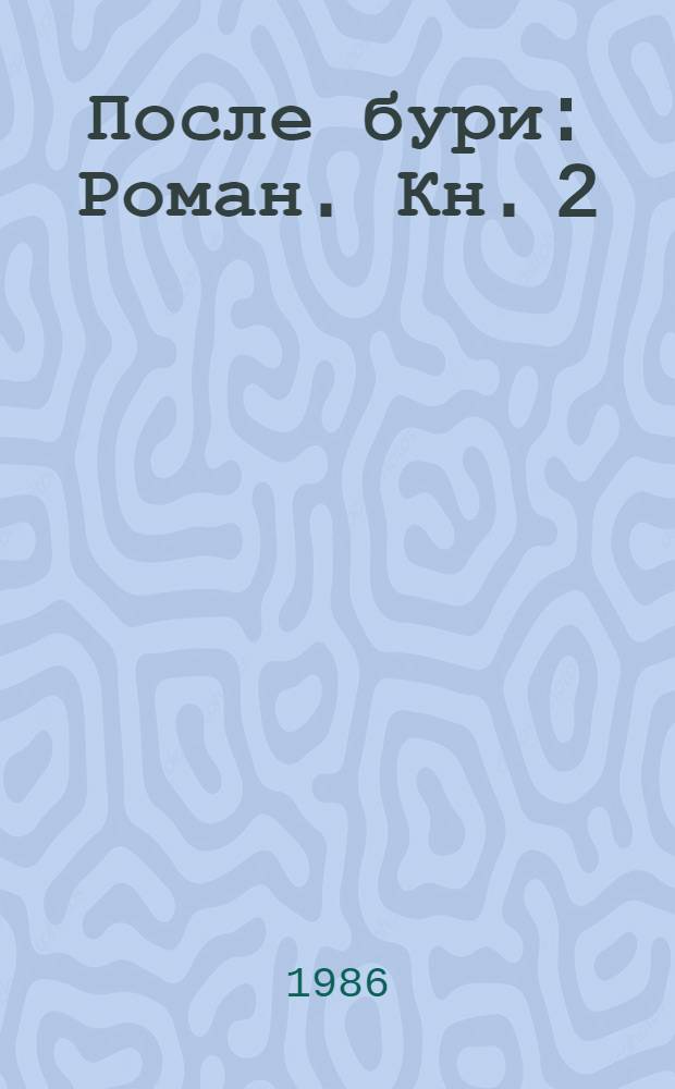 После бури : Роман. Кн. 2