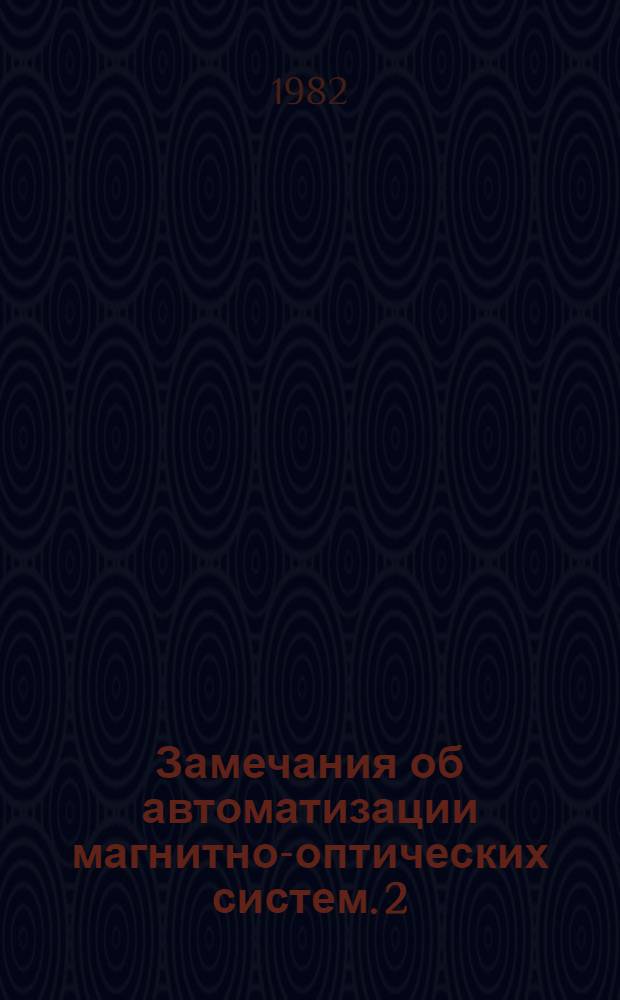 Замечания об автоматизации магнитно-оптических систем. 2 : Применение отклоняющих магнитов для настройки и контроля оптики пучков