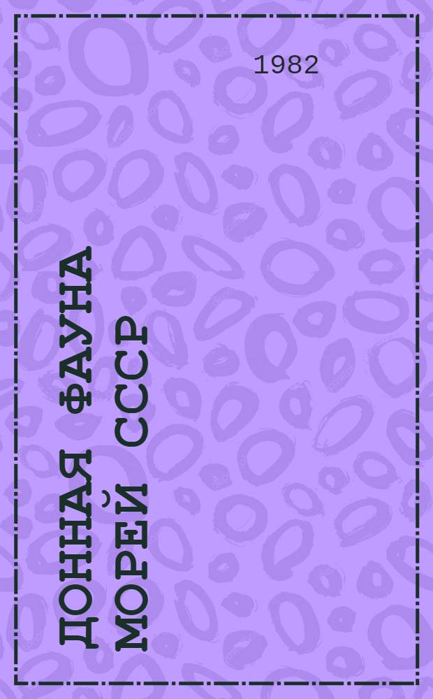 Донная фауна морей СССР : Руководство к большому практикуму по гидробиологии. Вып. 2 : Иглокожие