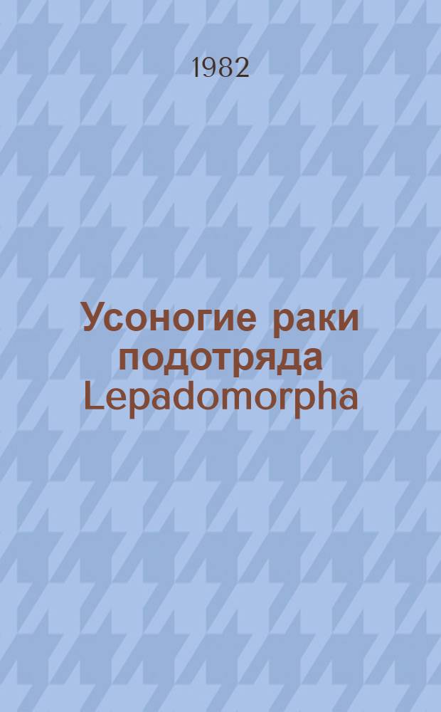 Усоногие раки подотряда Lepadomorpha (Cirripedla, Thoracica) мирового океана. Ч. 2
