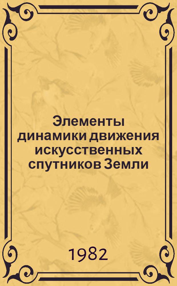 Элементы динамики движения искусственных спутников Земли : Учеб. пособие. Ч. 3