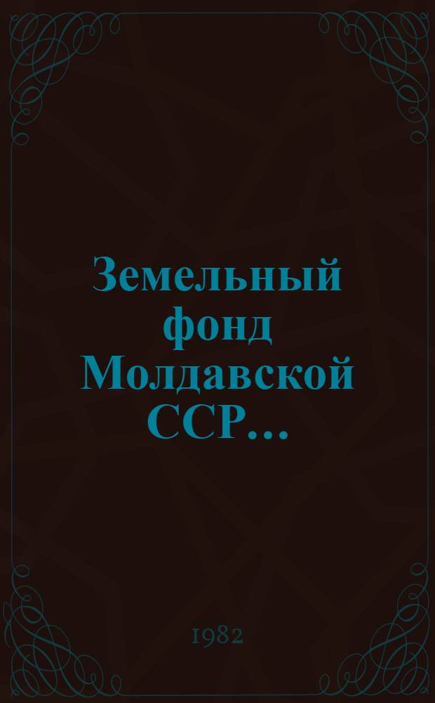 Земельный фонд Молдавской ССР...